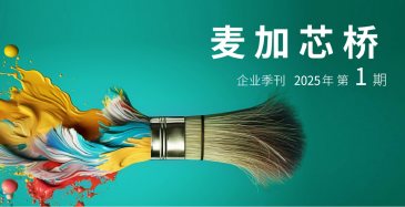 一路同芯，荣耀同行